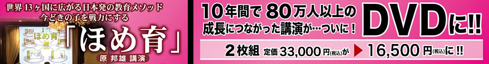 「ほめ育」2枚組DVD