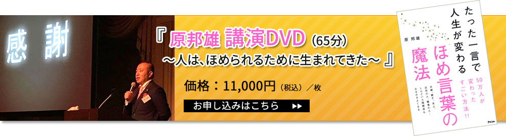 原邦雄講演DVD(65分)~人は、ほめられるために生まれてきた~