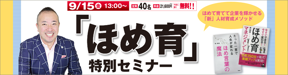 《参加無料》【9/15】「ほめ育」特別セミナー