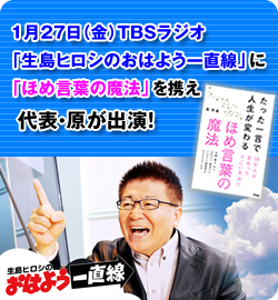 1月27日(金)TBSラジオ「生島ヒロシのおはよう一直線」に「ほめ言葉の魔法」を携え、代表・原が出演!