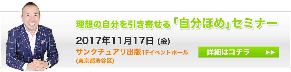 理想の自分を引き寄せる「自分ほめ」セミナー