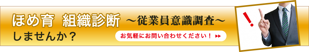 ほめ育 組織診断〜従業員意識調査〜しませんか?
