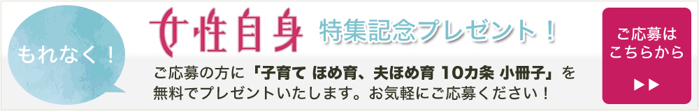 女性自身・特集記念プレゼント!
