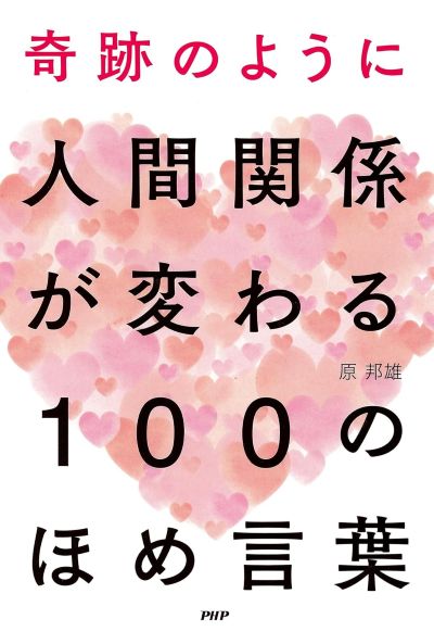 職場の人間関係が劇的によくなる！　ほめコミュニケーション