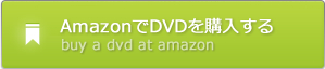 amazonでDVDを購入する