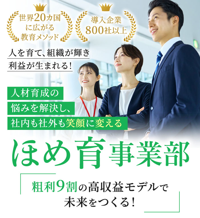 スマホ用 ほめ育事業部 オンライン無料相談会