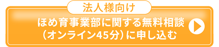 【法人様向け】ほめ育事業部 オンライン無料相談（45分）