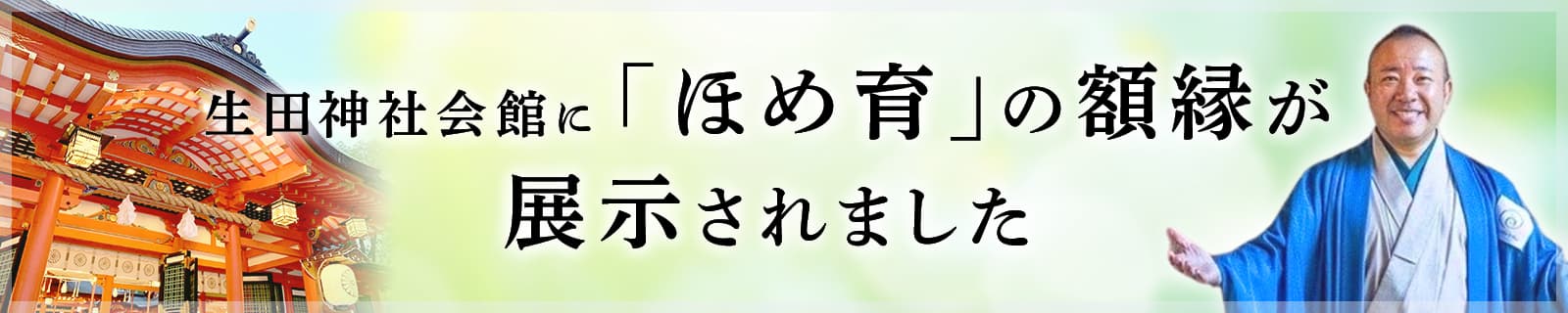 生田神社会館に「ほめ育」の額縁が展示されました！