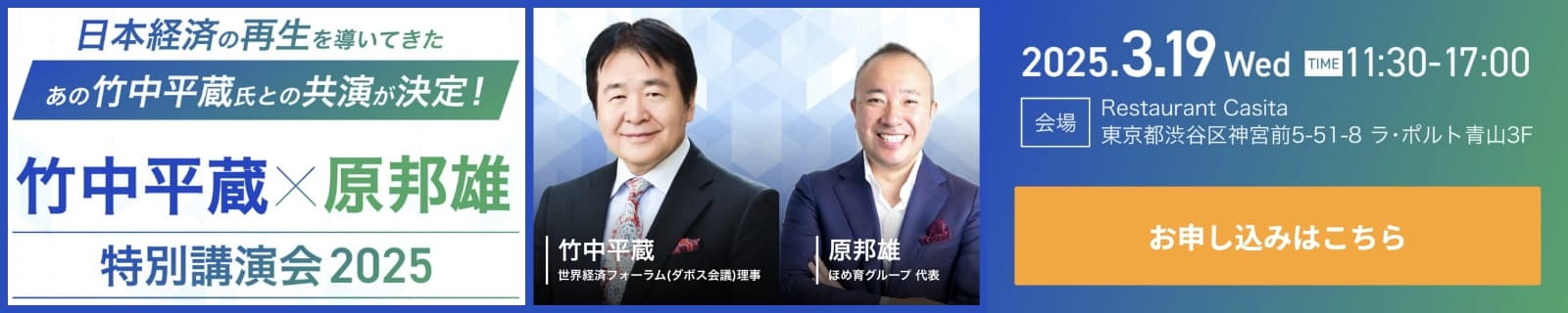 竹中平蔵氏と原邦雄の特別講演会2025＆大交流会