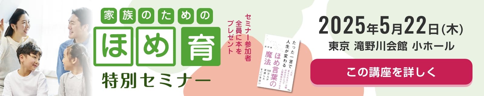 家族のためのほめ育特別セミナー開催 2025年5月22日(木) 講座を詳しく