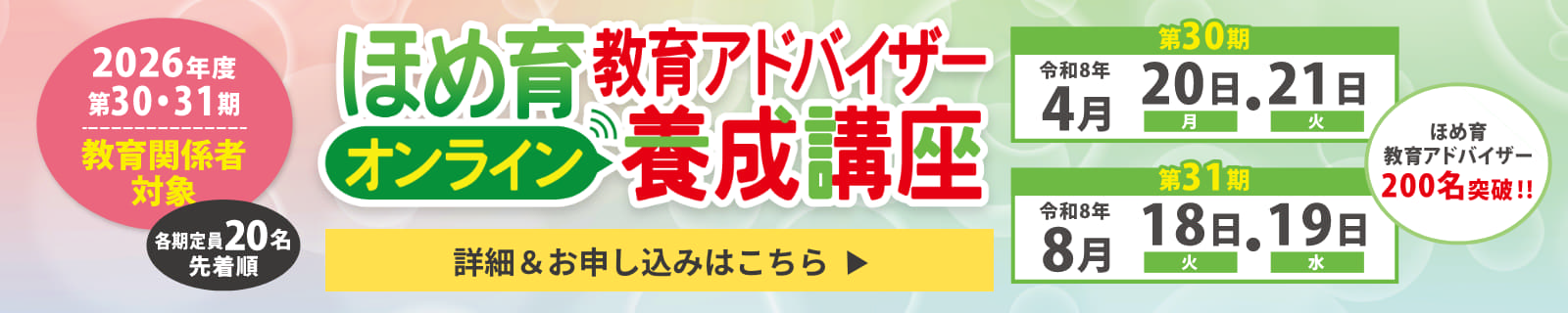 2026年度 ほめ育教育アドバイザーオンライン養成講座 詳細＆お申し込みはこちら