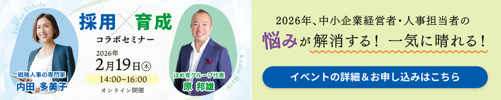 2026年、中小企業経営者・人事担当者の悩みが解決する！一気に晴れる！戦略人事の専門家 内田 多美子、ほめ育グループ代表 原 邦雄による「採用×育成コラボセミナー」 2026年2月19日(木) オンライン開催