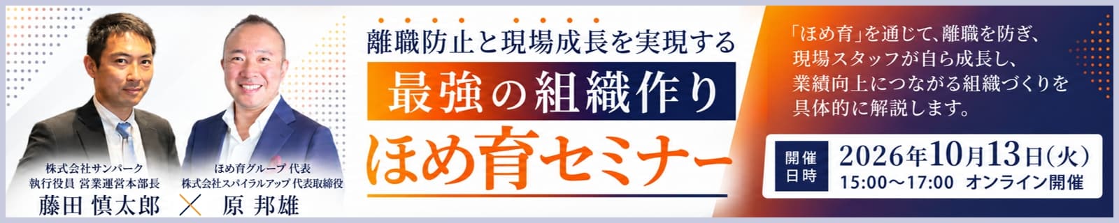 離職防止と現場成長を実現する「最強の組織作り」ほめ育セミナー 10月13日開催