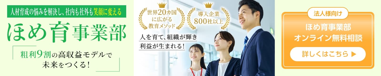 法人様向け ほめ育事業部 オンライン相談 人を育て、組織が輝き、利益が生まれる！人材育成の悩みを解決し、社内も社外も笑顔に変える ほめ育事業部～粗利9割の高収益モデルで、未来をつくる！～