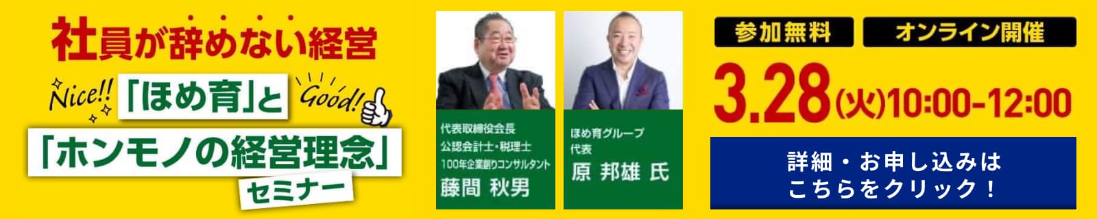 社員が辞めない経営「ほめ育」と「ホンモノの経営理念」セミナー
