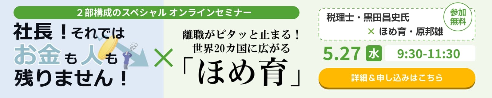 税理士・黒田昌史氏 × ほめ育・原邦雄『社長！それではお金も人も残りません！』無料オンラインセミナー