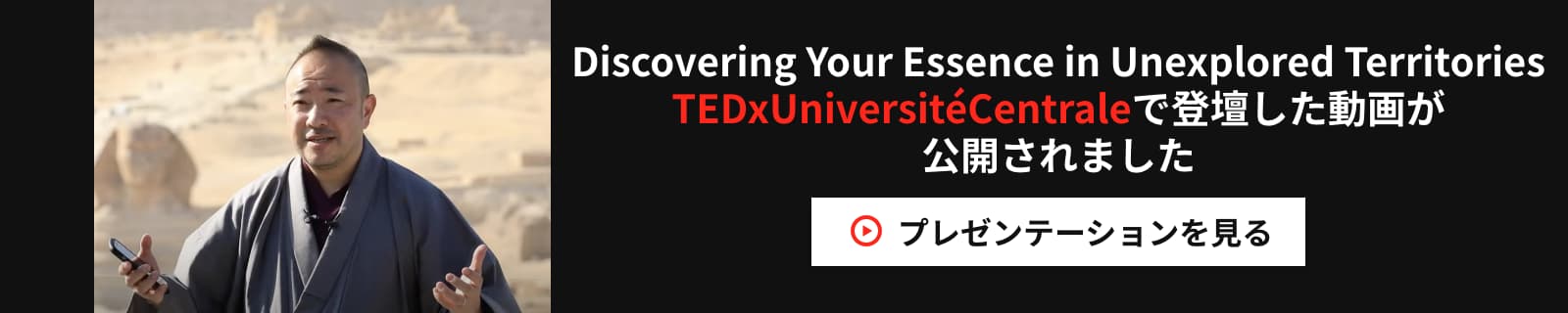 Discovering Your Essence in Unexplored Territories
TEDxUniversitéCentraleで登壇した動画が公開されました プレゼンテーションを見る