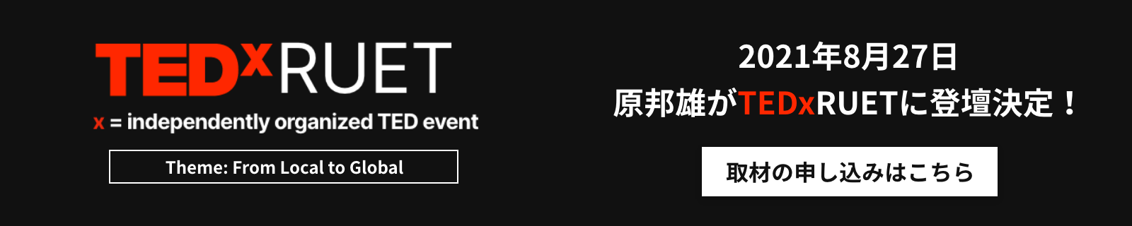 2021年8月27日 原邦雄がTEDxRUETに登壇決定!取材の申し込みはこちら