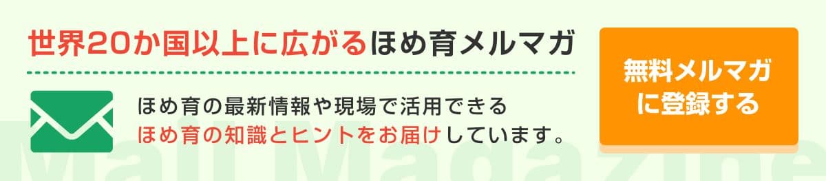 「世界20か国以上に広がるほめ育メルマガ」無料メルマガに登録する
