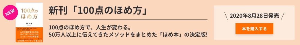 新刊「100点のほめ方」