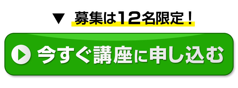 実践講座に申し込む