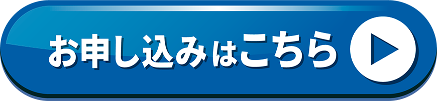 お申し込みはこちら