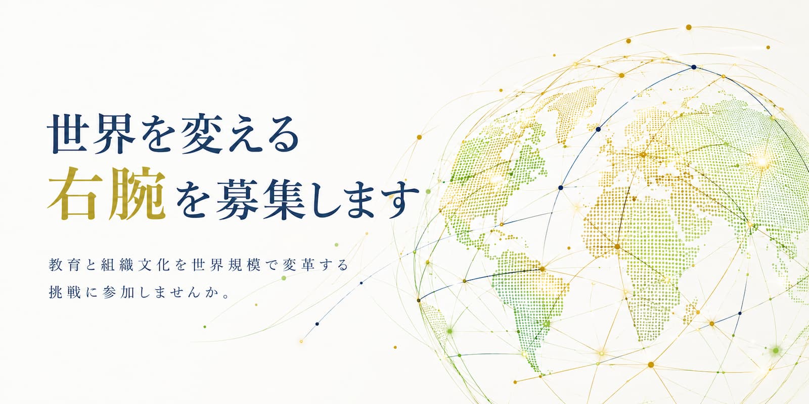 世界を変える右腕を募集します 教育と組織文化を世界規模で変革する挑戦に参加しませんか。