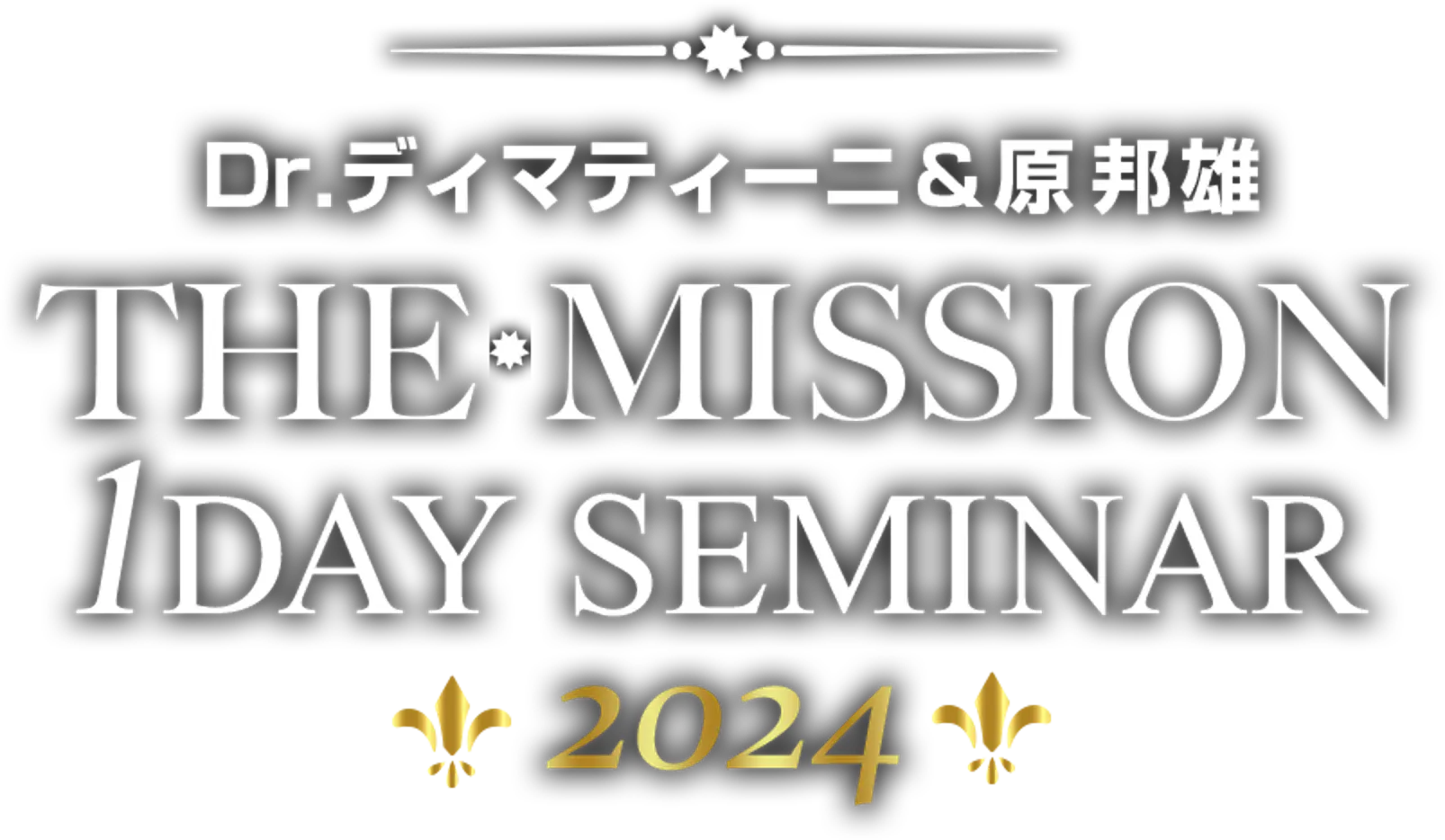 Dr.ディマティーニ&原邦雄 THE MISSION 1DAY SEMINAR 2024